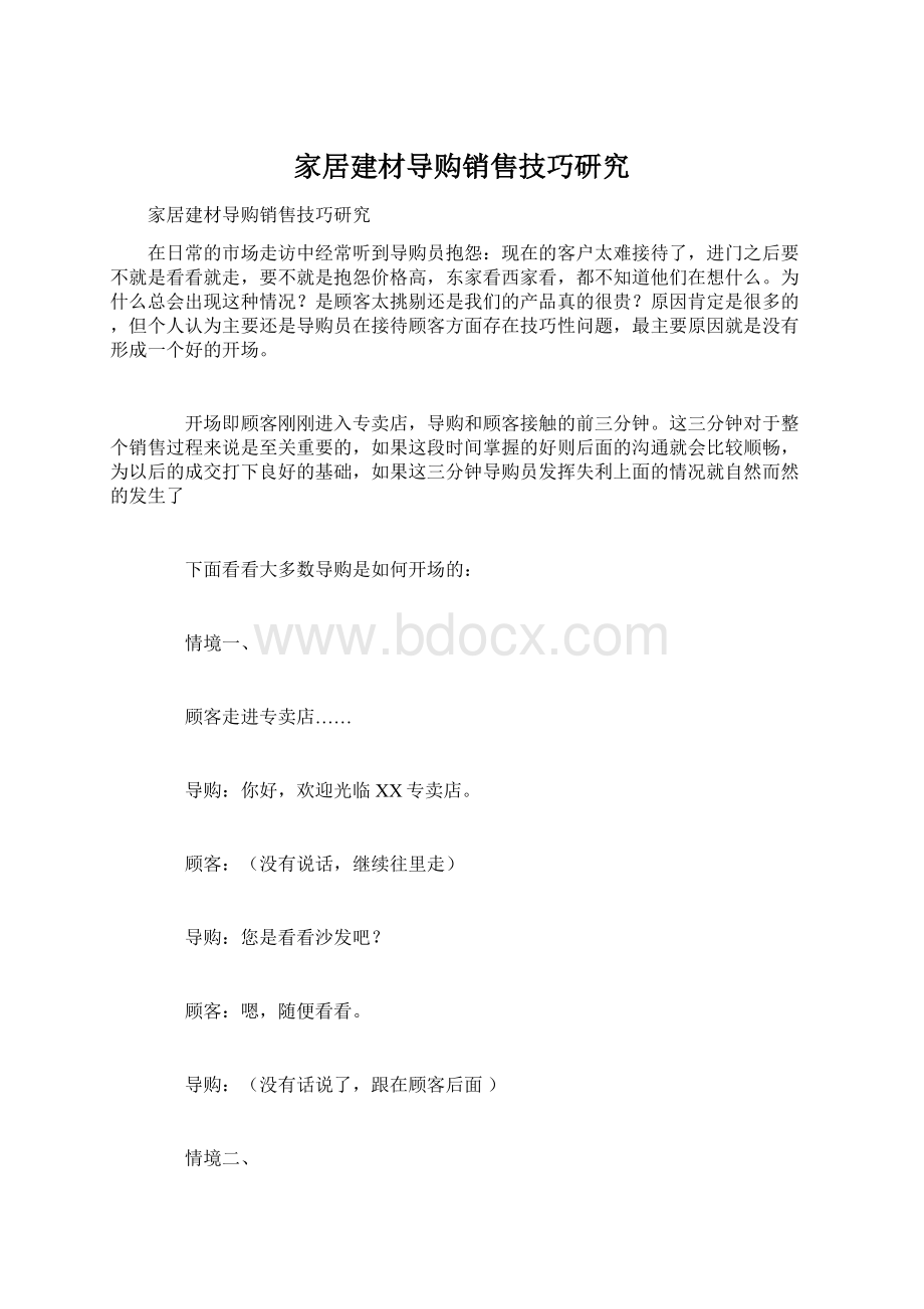 家居建材导购销售技巧研究.docx_第1页