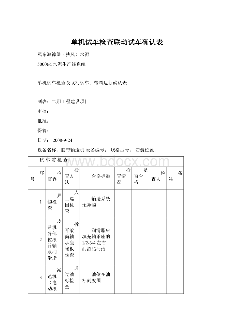 单机试车检查联动试车确认表.docx