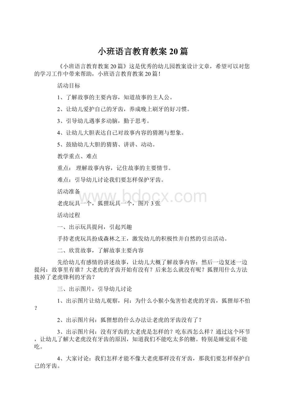 小班语言教育教案20篇Word文档下载推荐.docx_第1页