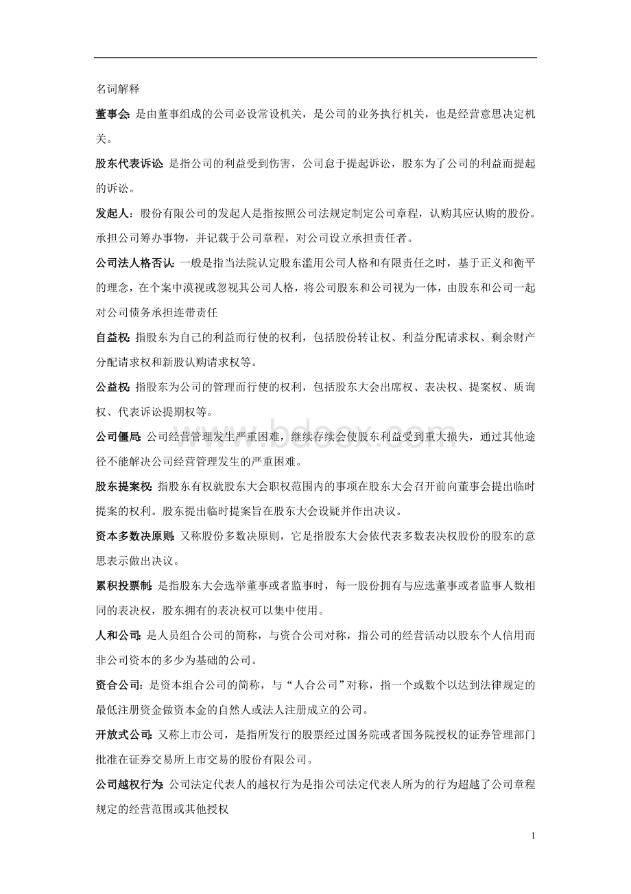 公司法考试要点Word文件下载.doc