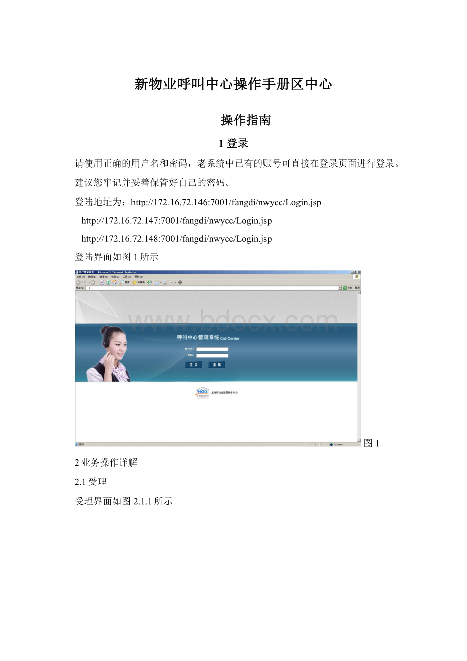 新物业呼叫中心操作手册区中心文档格式.docx
