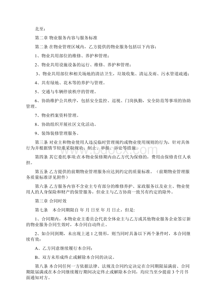 万科前期物业服务合同酬金制范本Word格式文档下载.docx_第2页