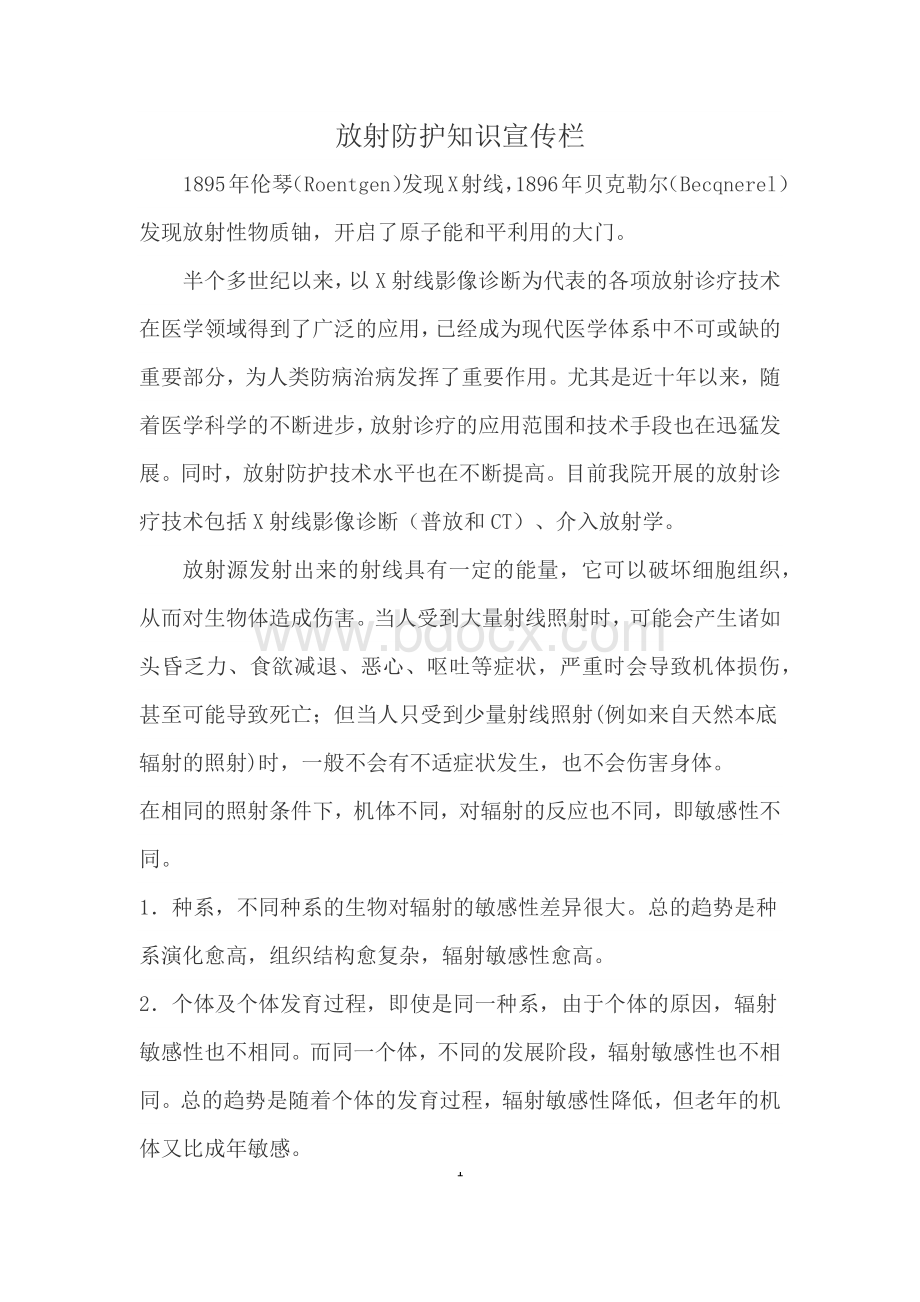 放射防护知识宣传栏.docx