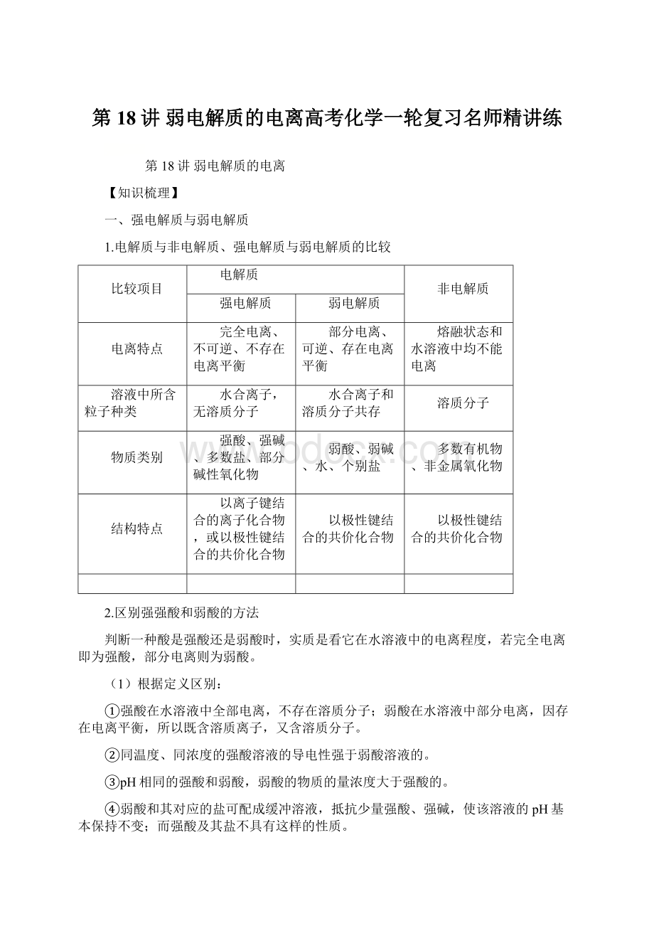 第18讲 弱电解质的电离高考化学一轮复习名师精讲练.docx_第1页