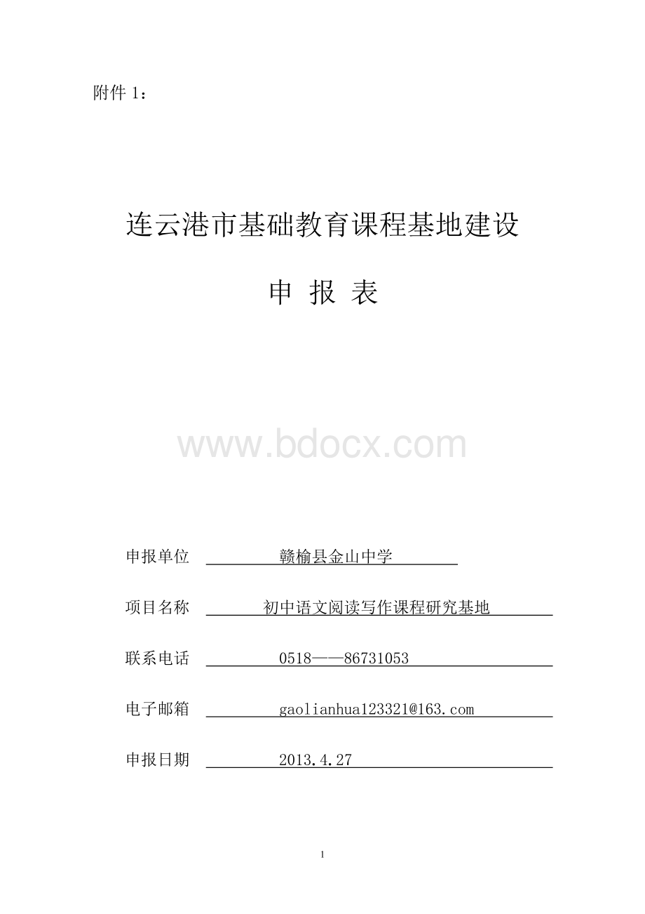 连云港市基础教育课程基地建设申报表--赣榆县金山中学Word格式文档下载.doc_第1页