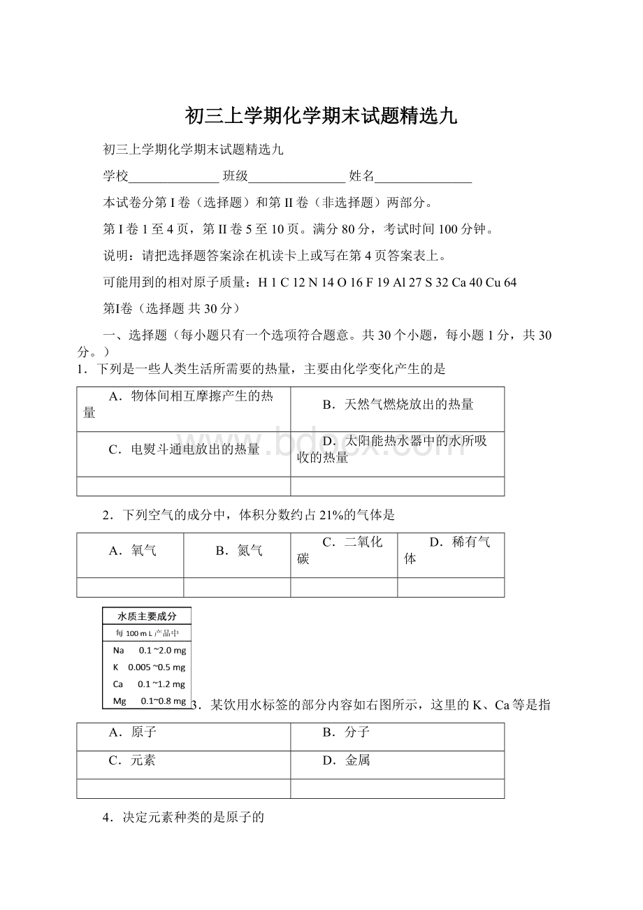 初三上学期化学期末试题精选九Word文档下载推荐.docx