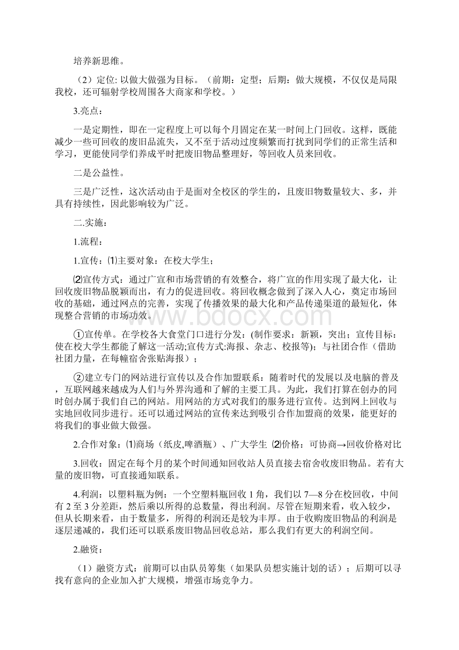 废品回收创业策划书之欧阳化创编.docx_第2页