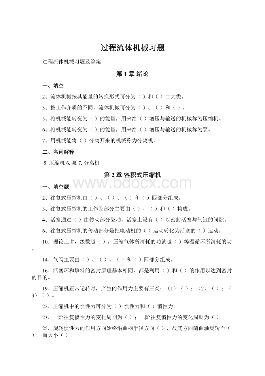 过程流体机械习题Word下载.docx