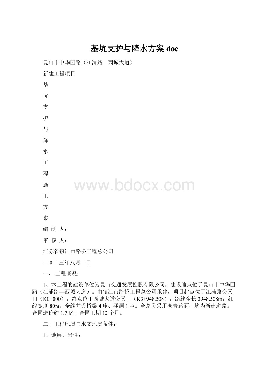 基坑支护与降水方案docWord文档格式.docx