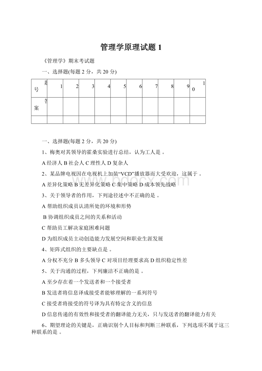 管理学原理试题1Word文件下载.docx_第1页