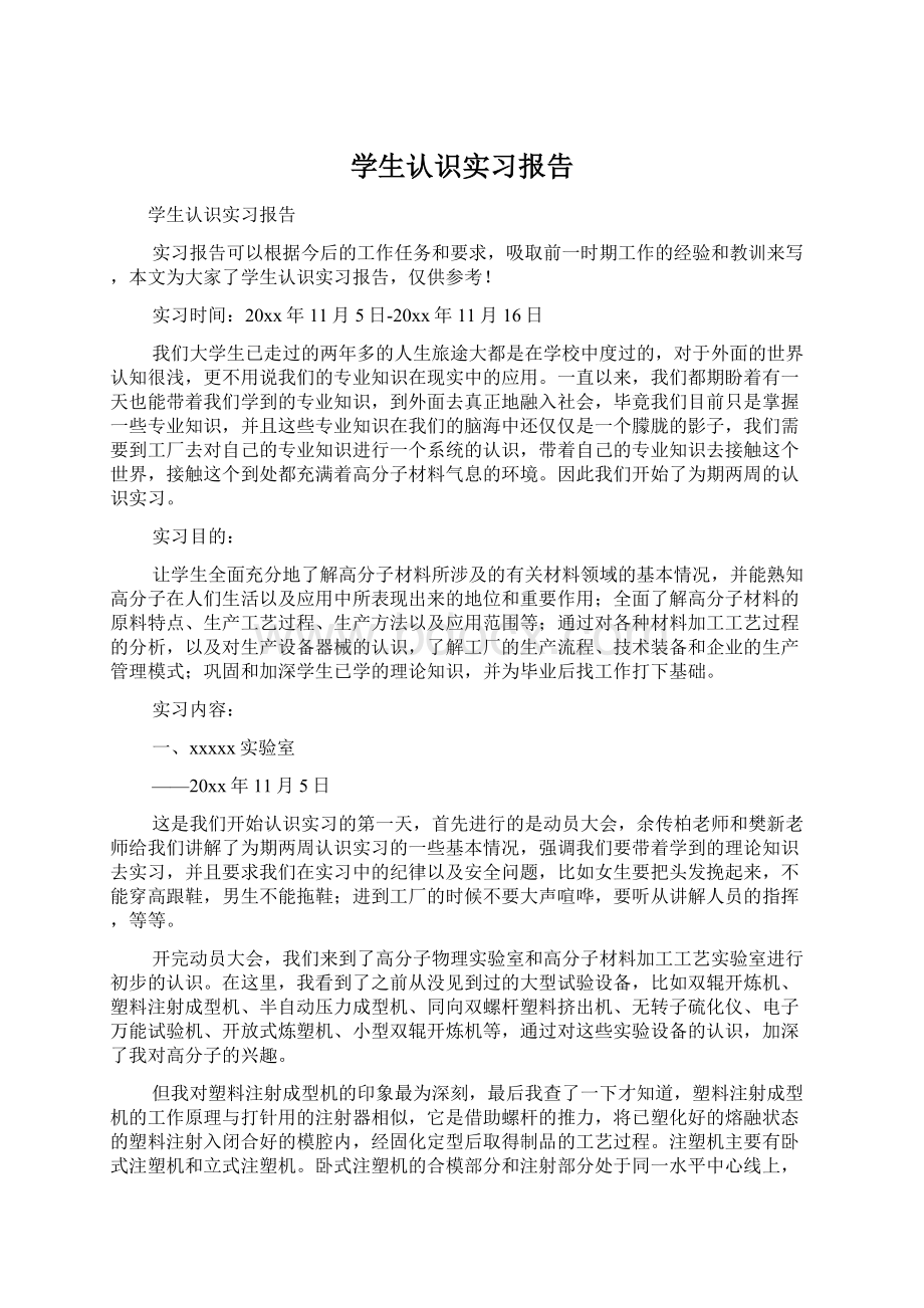 学生认识实习报告.docx