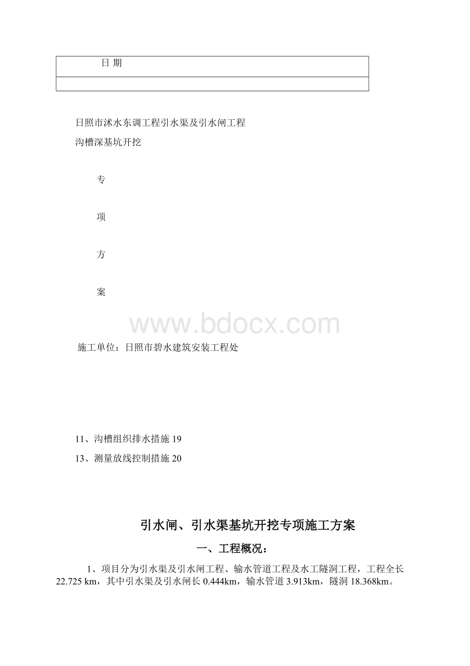 引水闸引水渠箱涵基坑开挖专项施工方案Word格式.docx_第2页