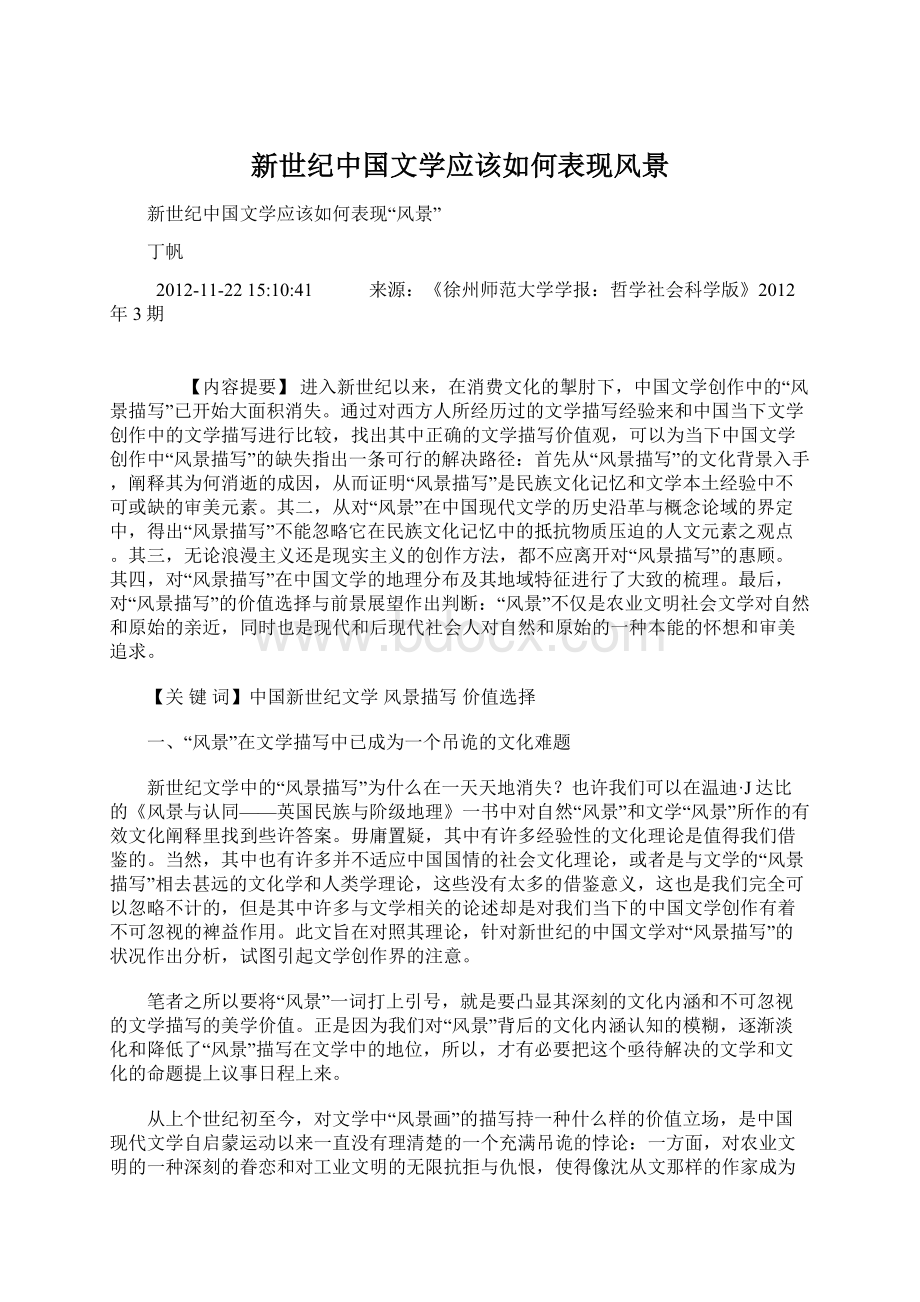 新世纪中国文学应该如何表现风景Word文档格式.docx_第1页