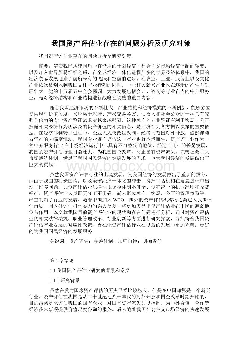 我国资产评估业存在的问题分析及研究对策Word文件下载.docx_第1页