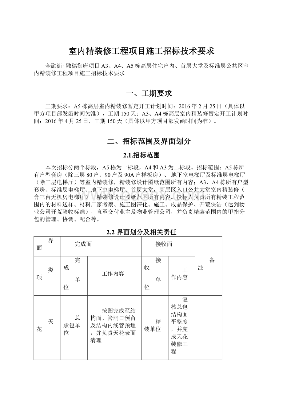 室内精装修工程项目施工招标技术要求.docx_第1页