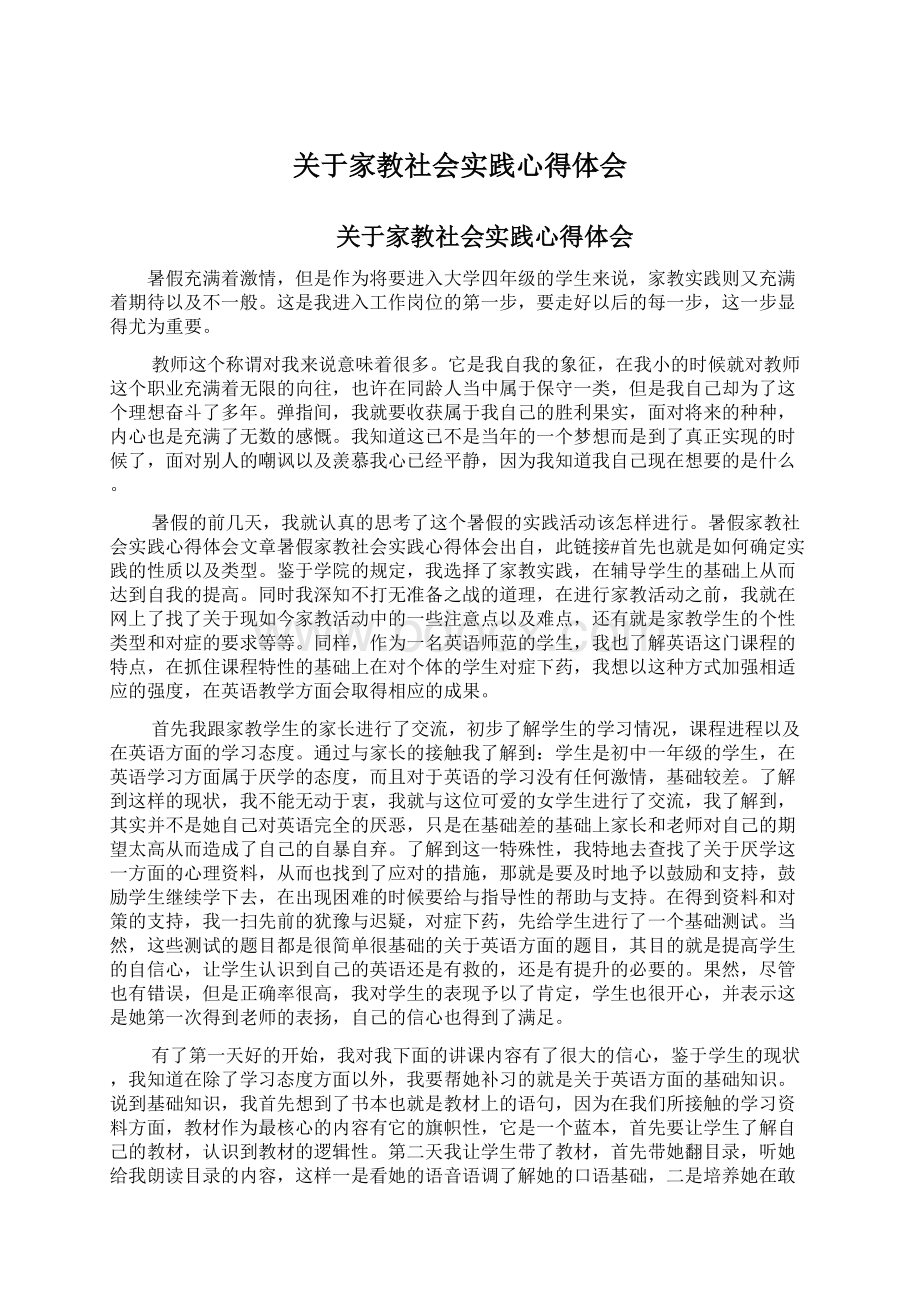 关于家教社会实践心得体会Word下载.docx