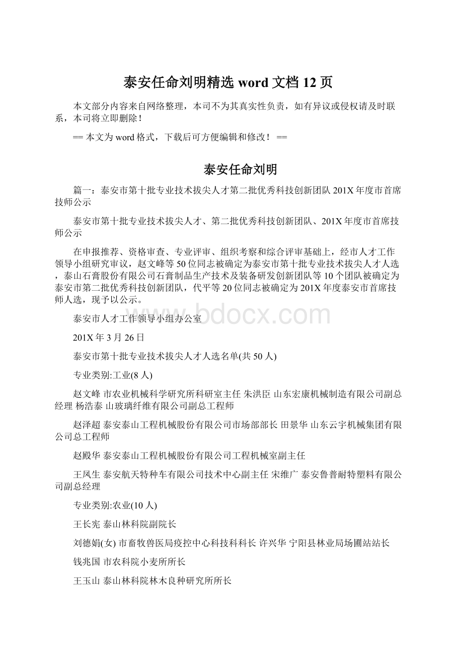 泰安任命刘明精选word文档 12页.docx_第1页