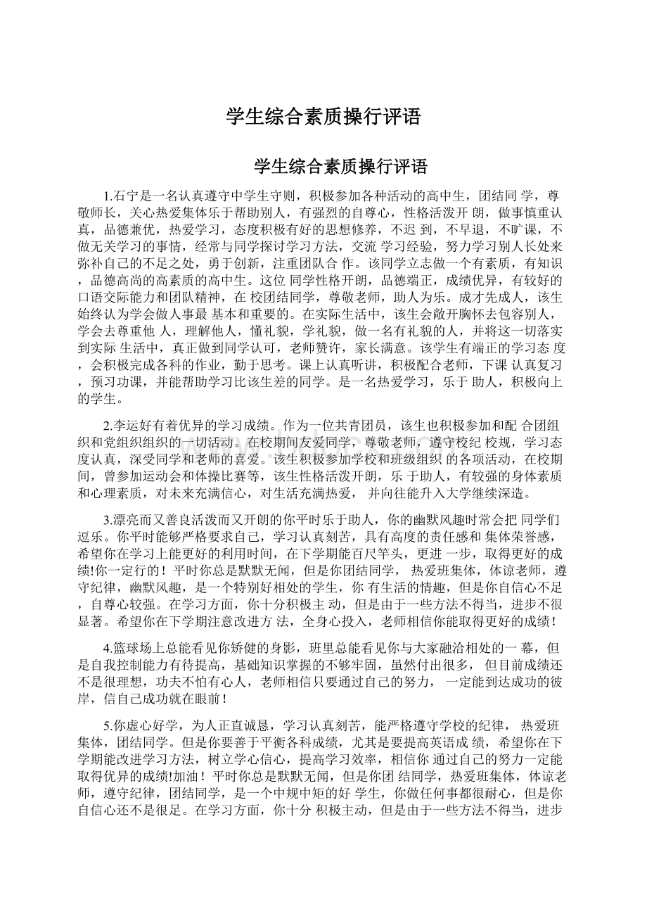 学生综合素质操行评语文档格式.docx_第1页