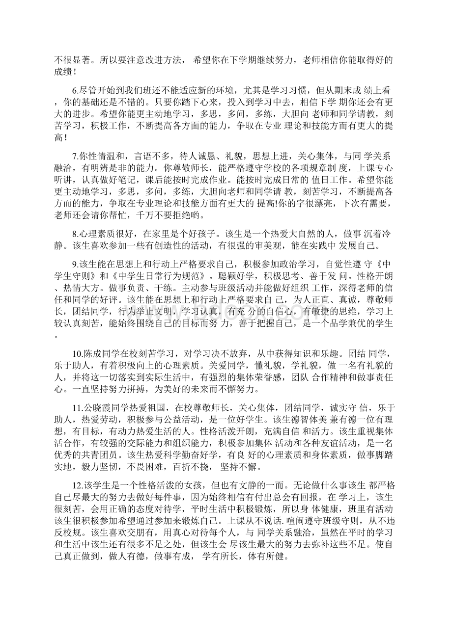 学生综合素质操行评语文档格式.docx_第2页