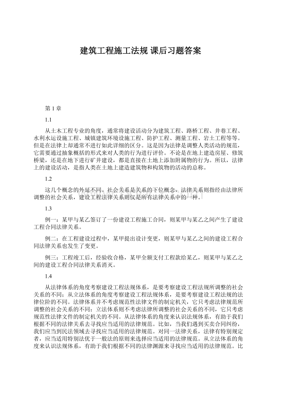 建筑工程施工法规 课后习题答案.docx