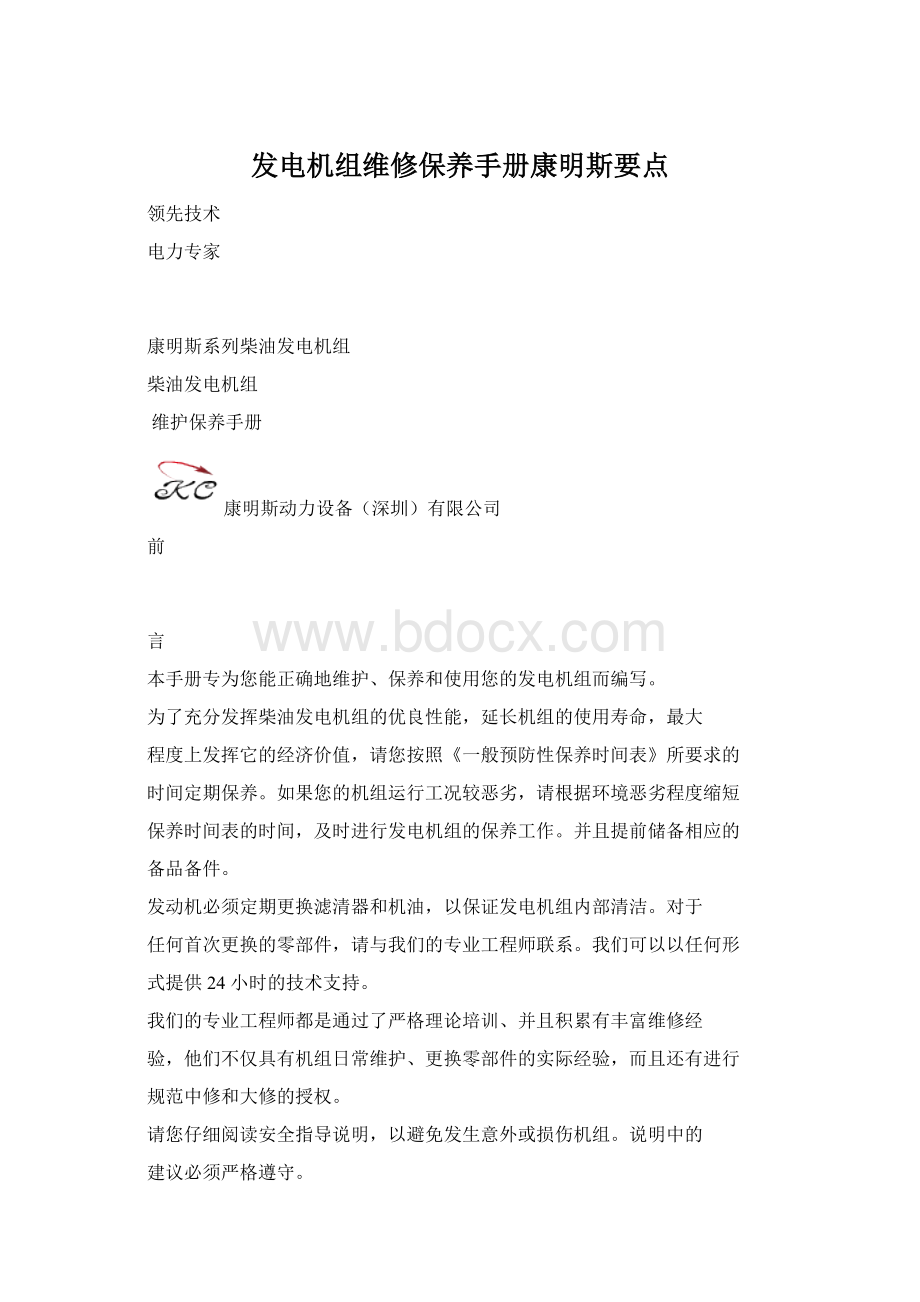 发电机组维修保养手册康明斯要点Word文档格式.docx