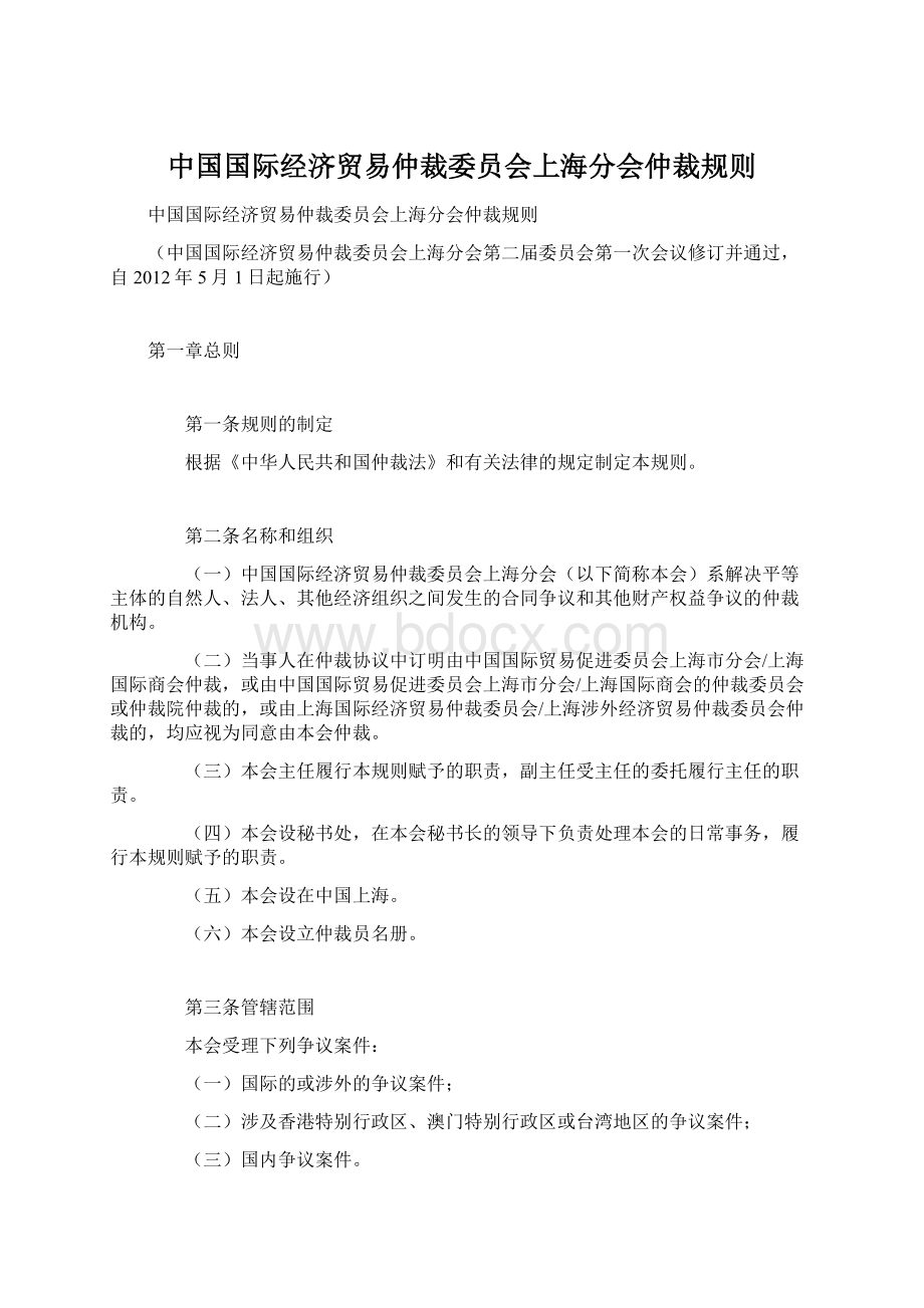 中国国际经济贸易仲裁委员会上海分会仲裁规则.docx