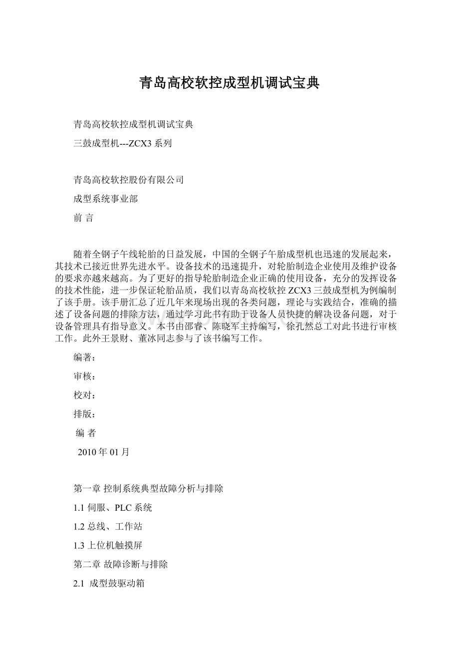 青岛高校软控成型机调试宝典Word文件下载.docx_第1页