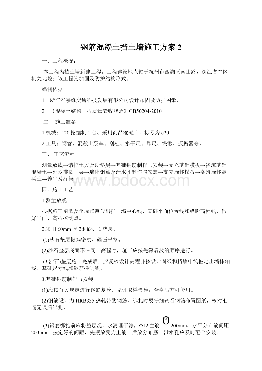 钢筋混凝土挡土墙施工方案 2.docx_第1页