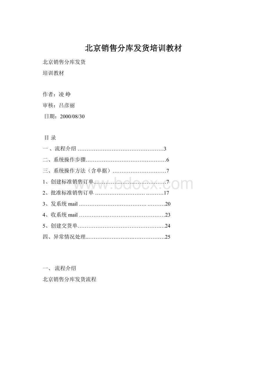 北京销售分库发货培训教材Word文档下载推荐.docx_第1页