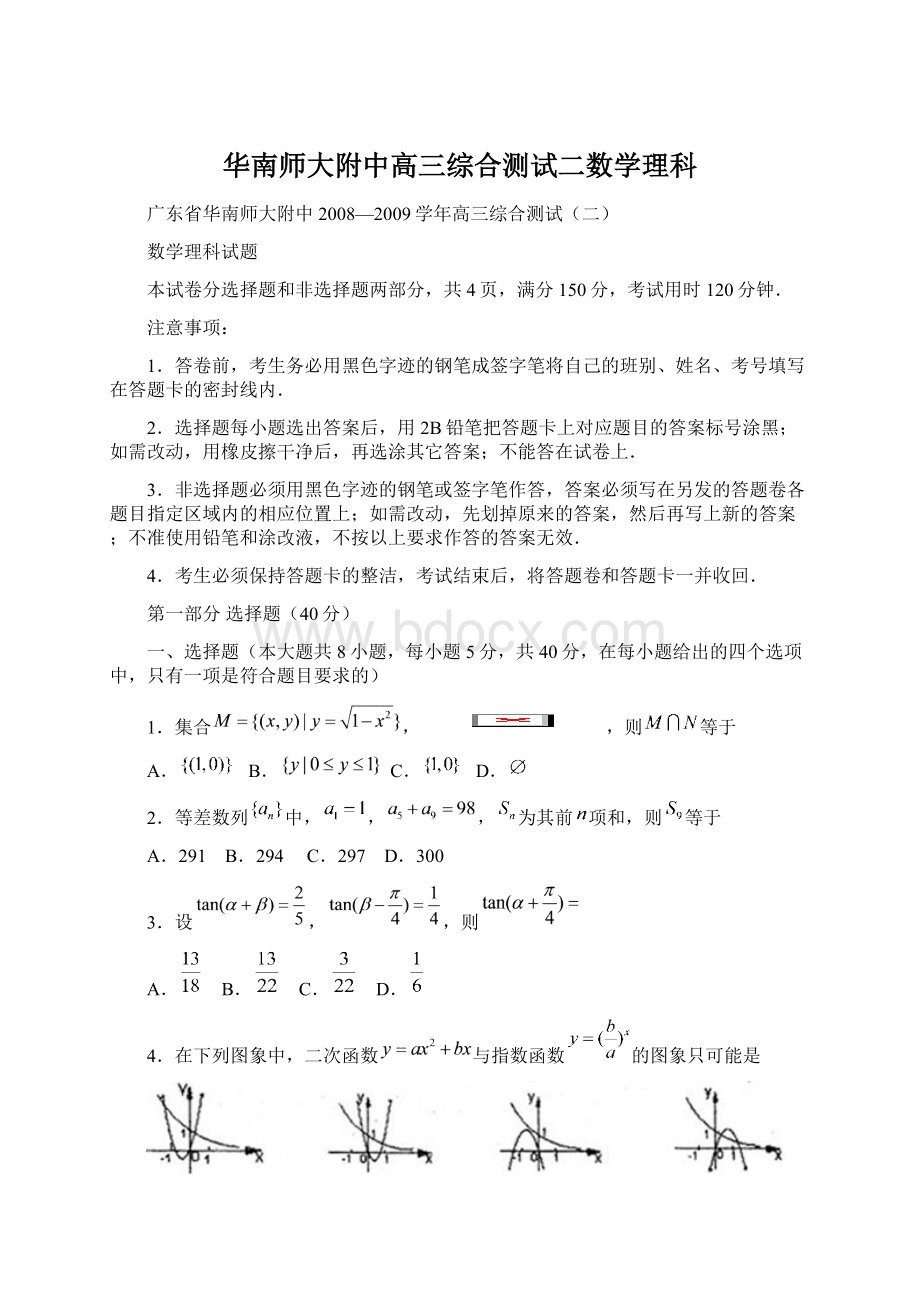 华南师大附中高三综合测试二数学理科文档格式.docx