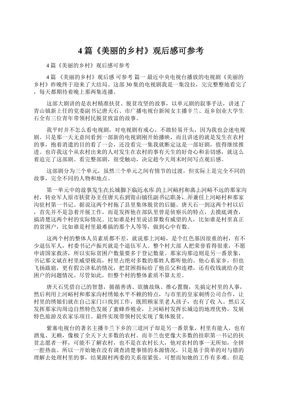 4篇《美丽的乡村》观后感可参考.docx