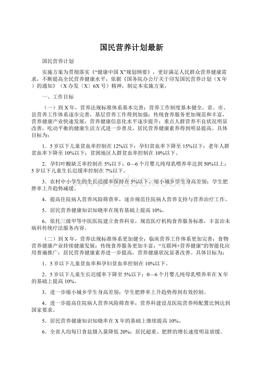 国民营养计划最新Word下载.docx_第1页