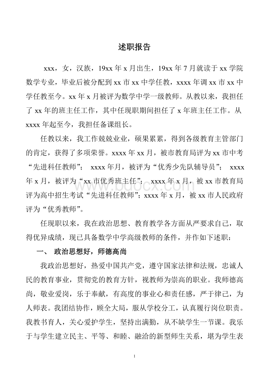 申请中学数学高级教师述职报告文档格式.doc_第1页