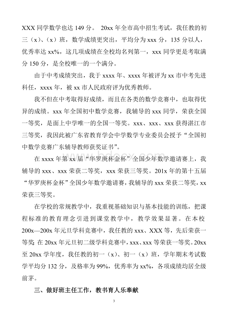 申请中学数学高级教师述职报告文档格式.doc_第3页