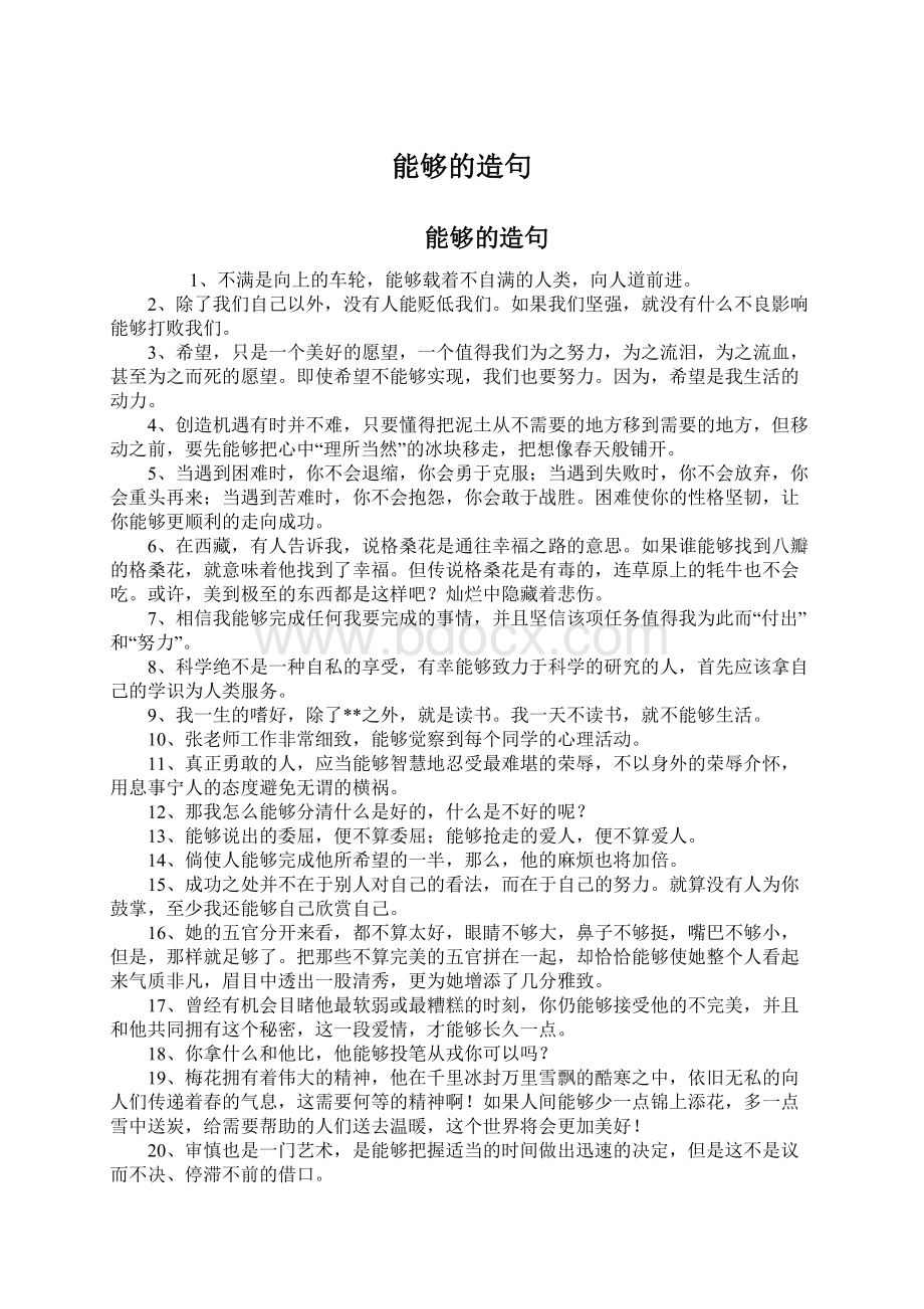 能够的造句Word文档下载推荐.docx_第1页