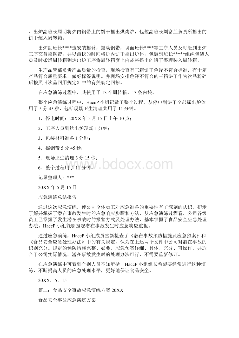 食品安全应急演练计划Word文档下载推荐.docx_第2页