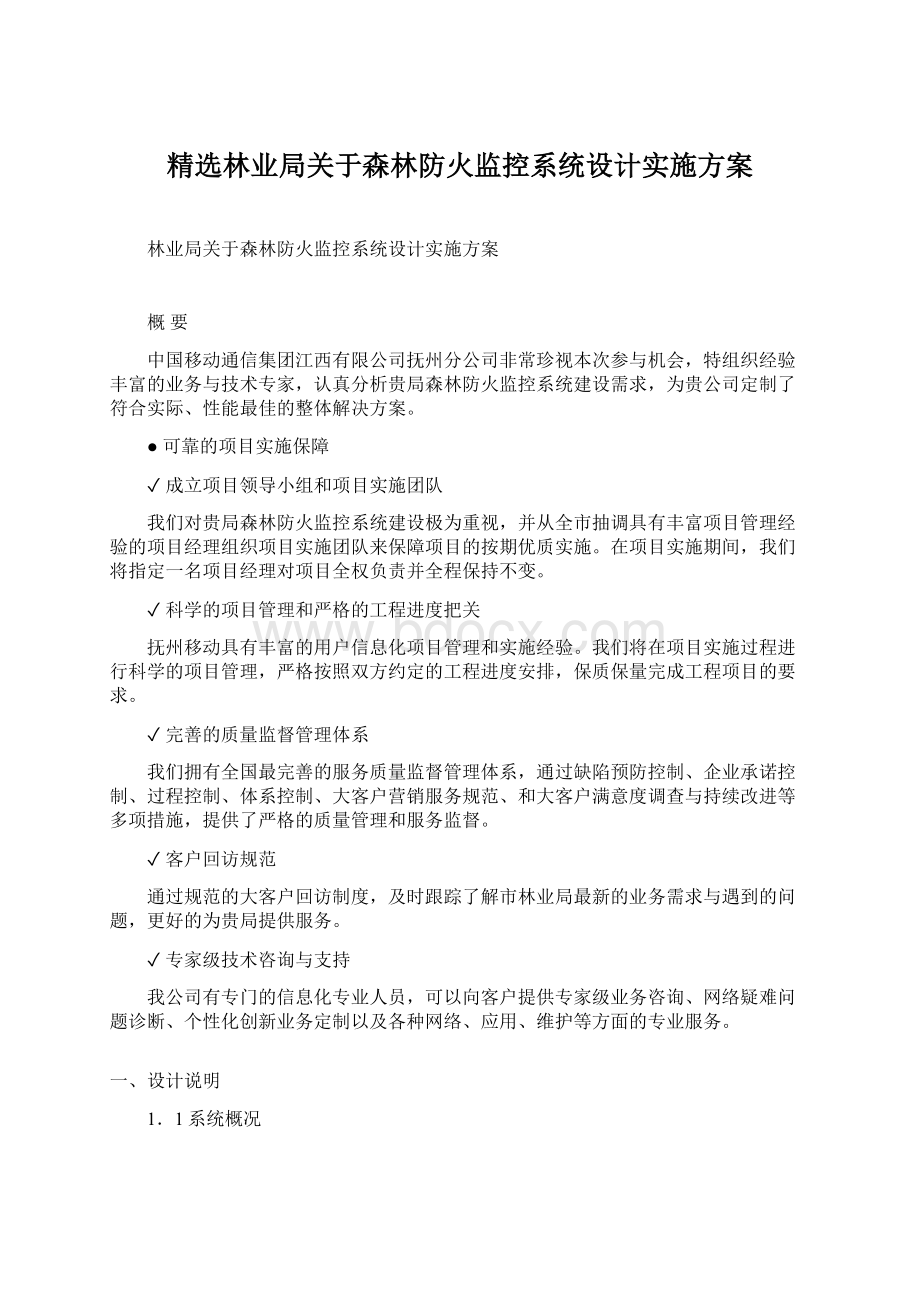 精选林业局关于森林防火监控系统设计实施方案.docx_第1页