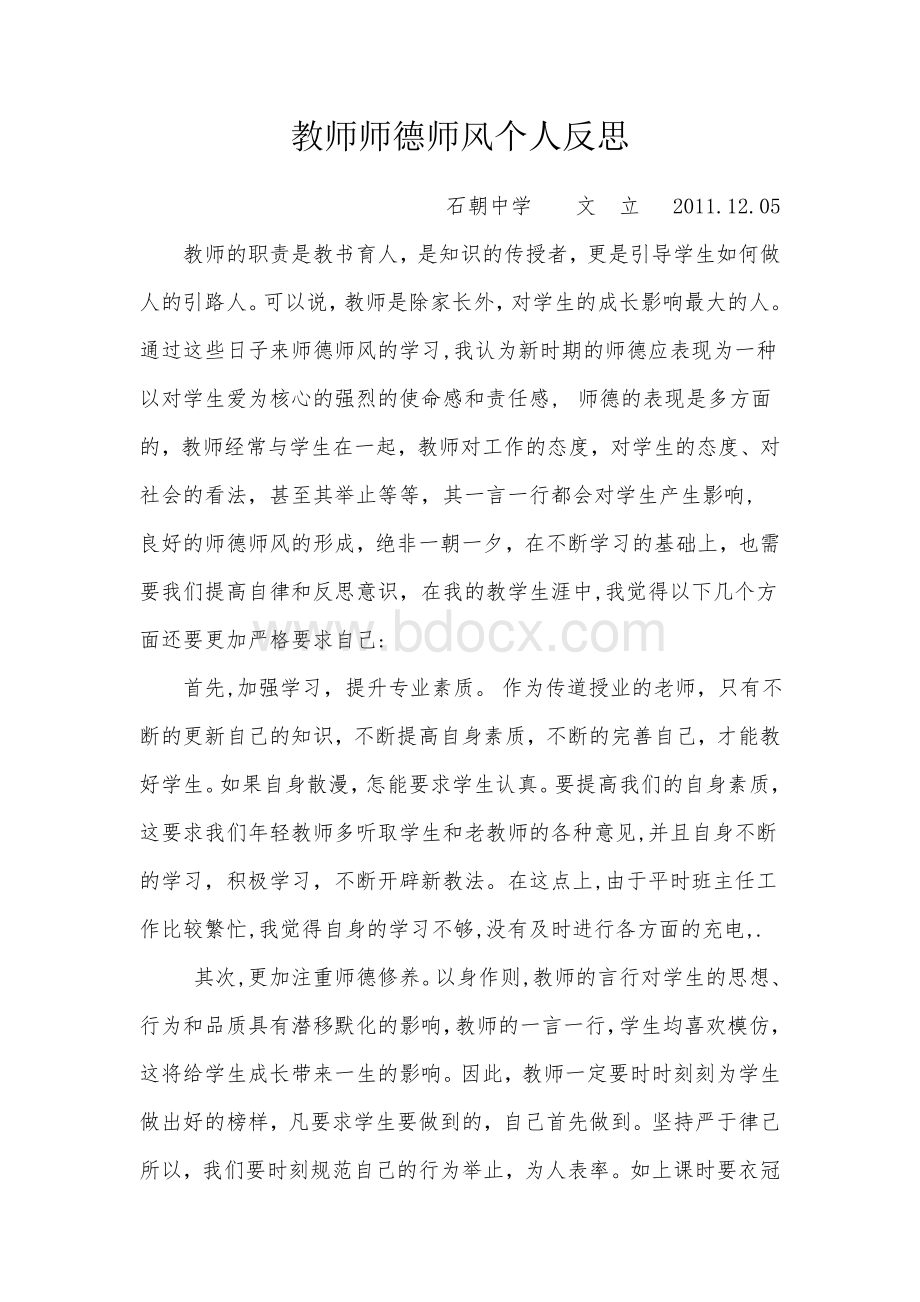 教师师德师风个人反思Word文档格式.doc