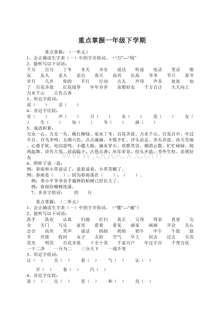 重点掌握一年级下学期Word文档下载推荐.docx_第1页