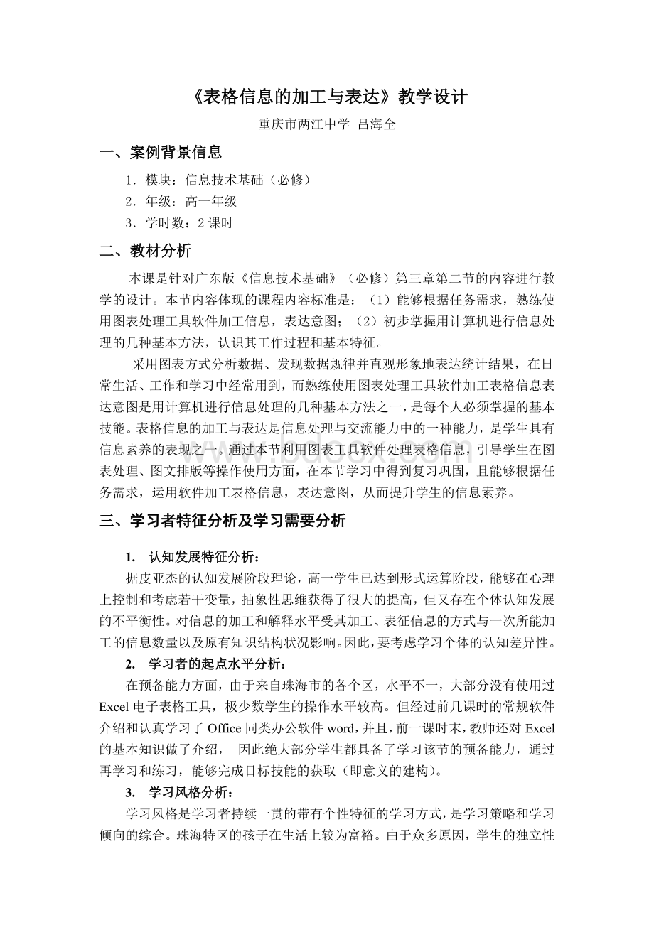 表格信息的加工与表达教学设计文档格式.doc