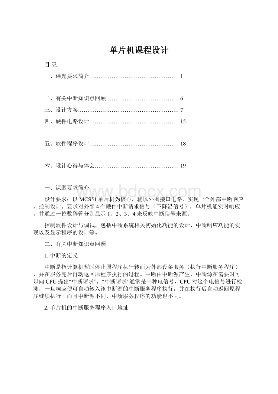 单片机课程设计.docx_第1页