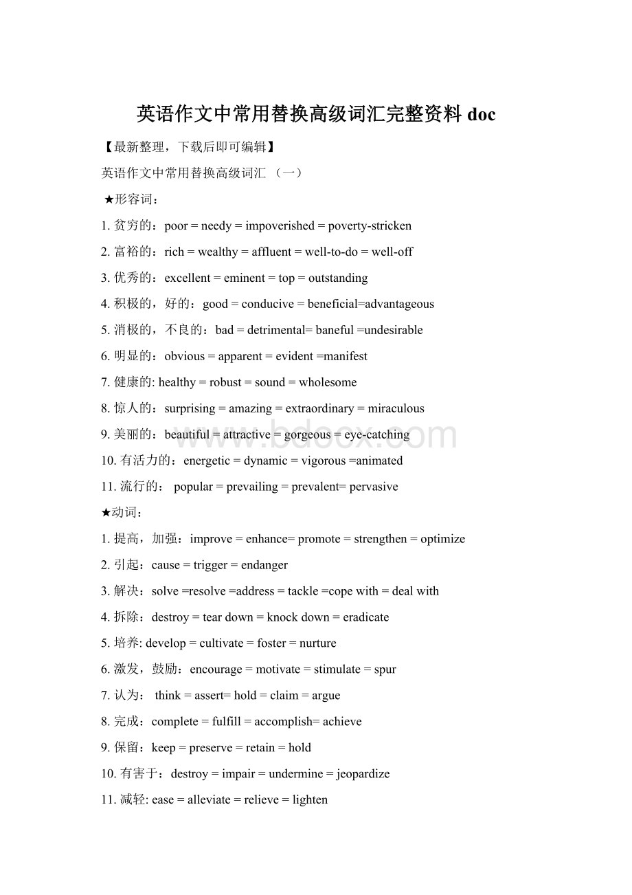 英语作文中常用替换高级词汇完整资料doc.docx