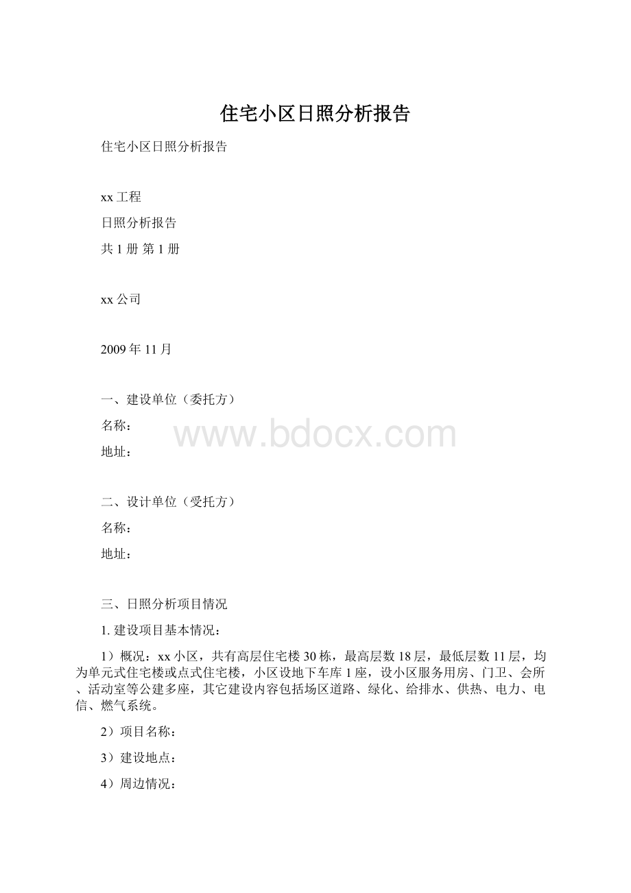 住宅小区日照分析报告Word文档格式.docx_第1页