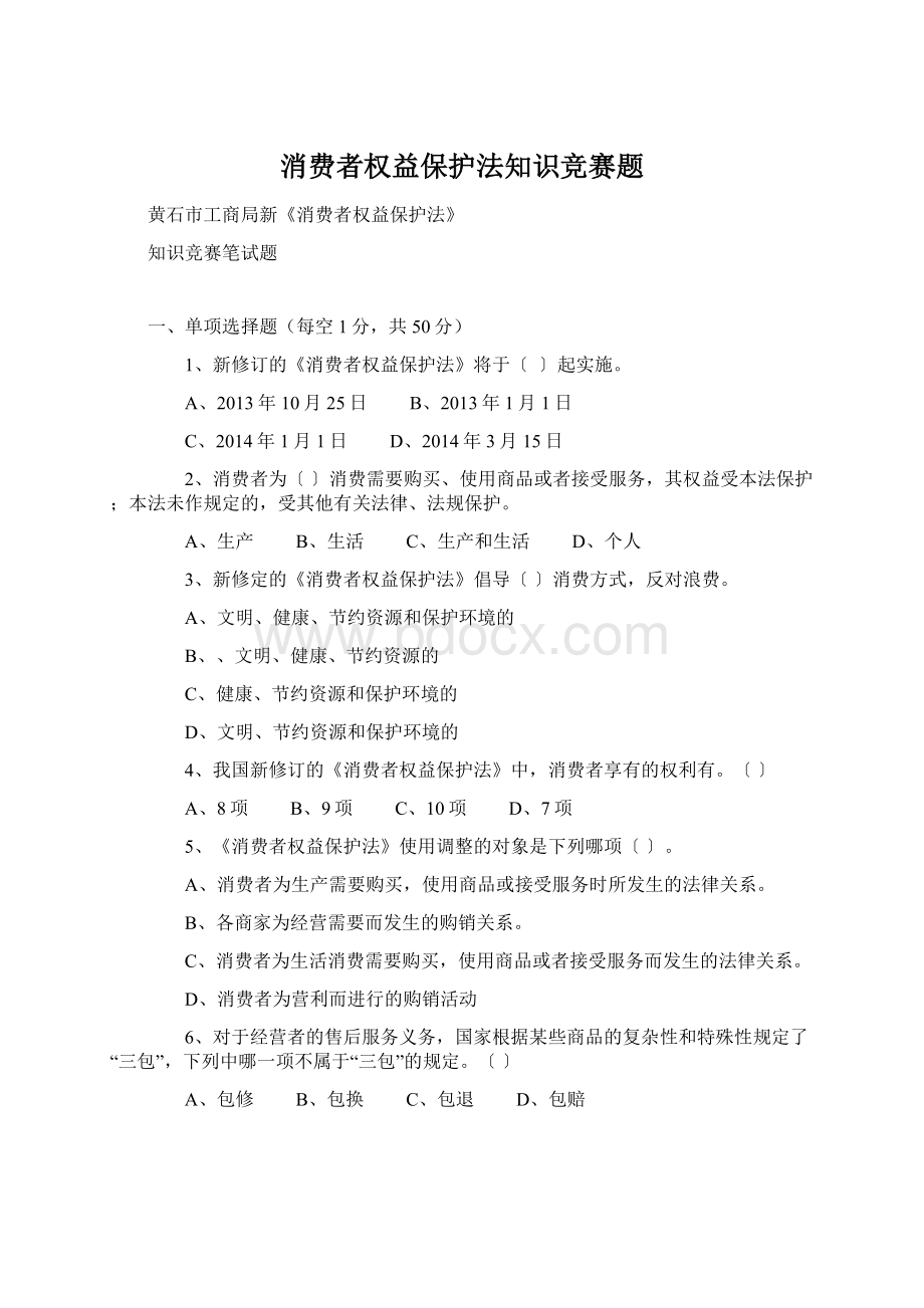 消费者权益保护法知识竞赛题.docx