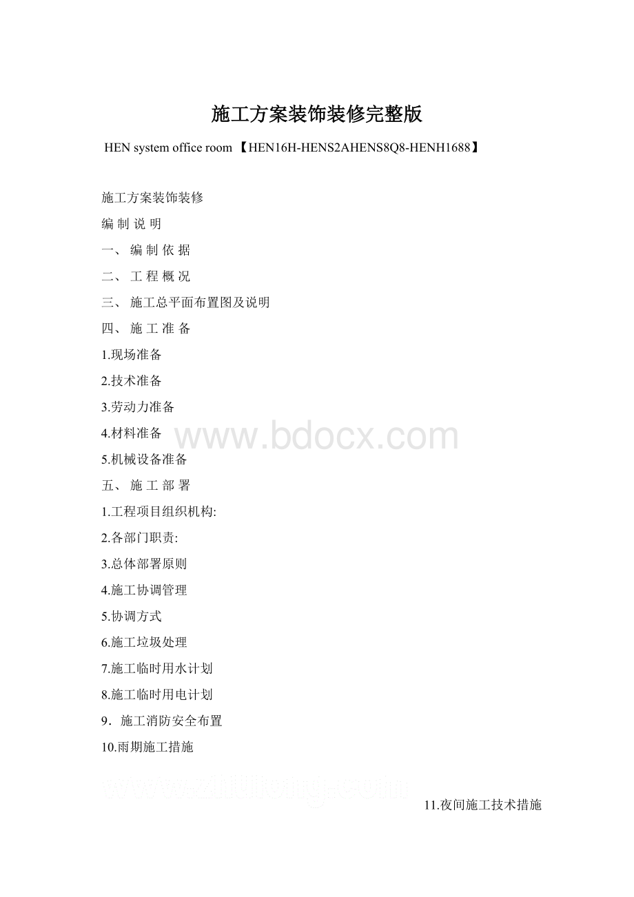 施工方案装饰装修完整版.docx_第1页