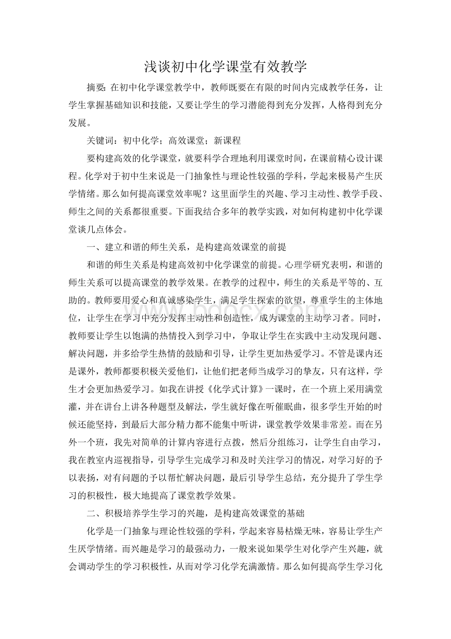 浅谈初中化学课堂有效教学论文Word下载.doc_第1页