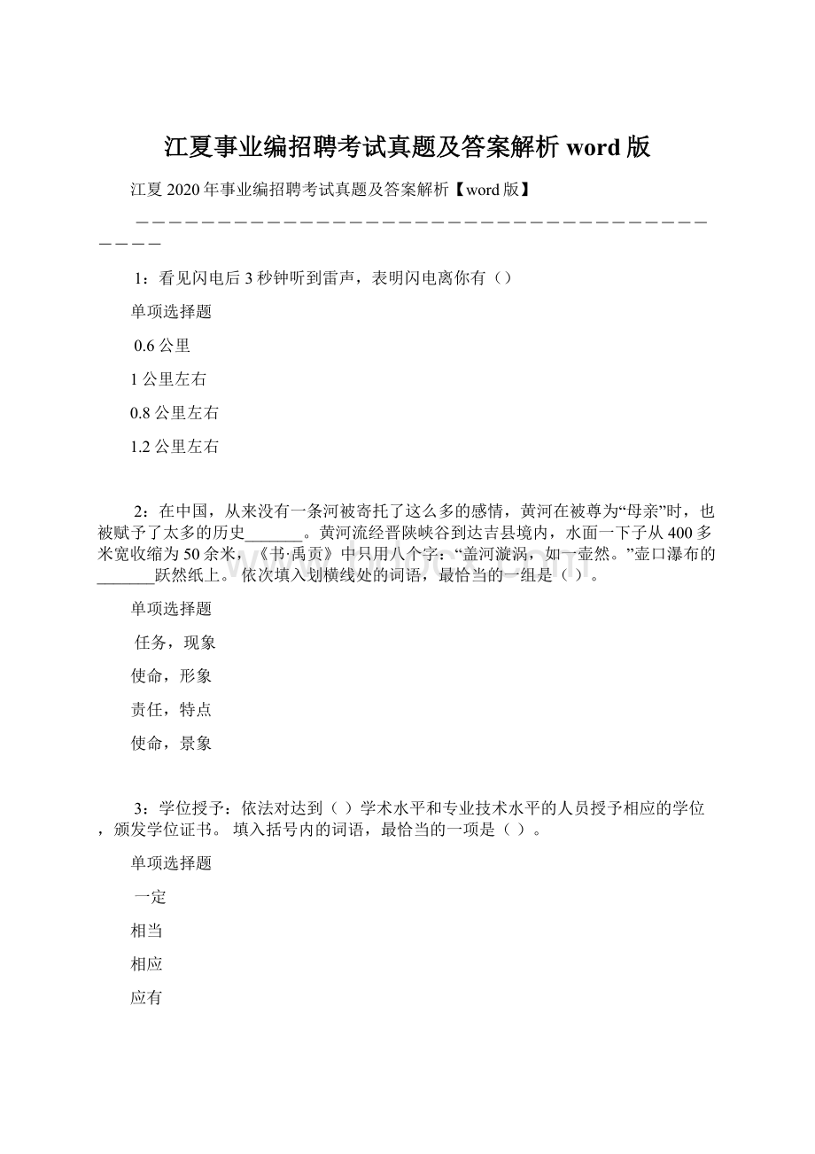 江夏事业编招聘考试真题及答案解析word版.docx