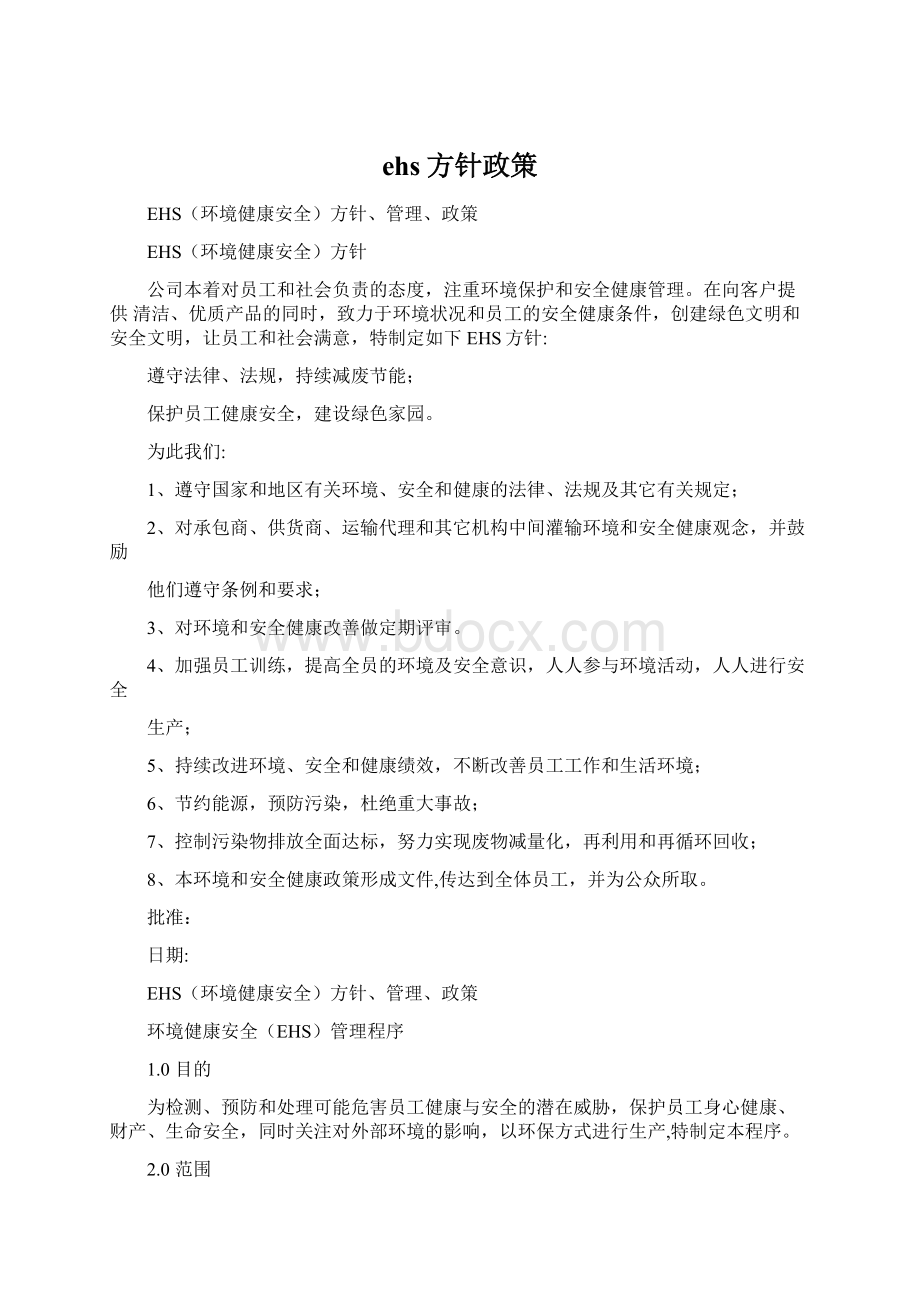 ehs方针政策Word格式文档下载.docx