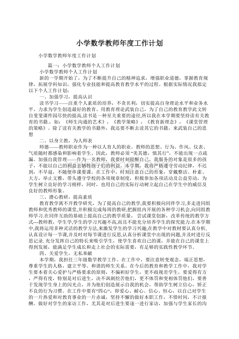 小学数学教师年度工作计划文档格式.docx_第1页