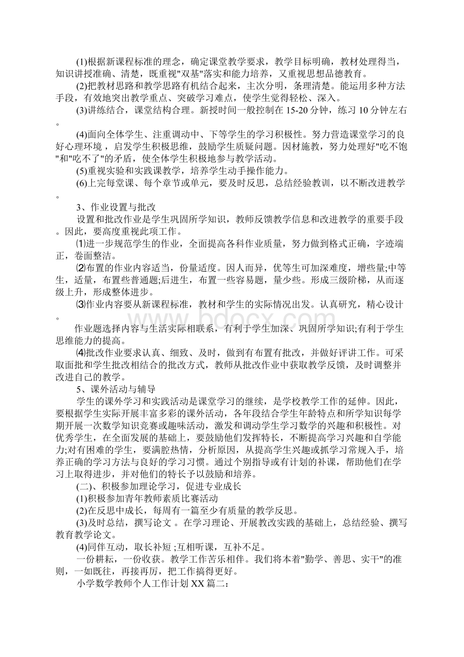 小学数学教师年度工作计划文档格式.docx_第3页